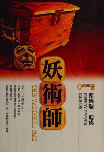 Jeffery Deaver: Yao shu shi (Chinese language, 2005, Huang guan wen hua chu ban you xian gong si)