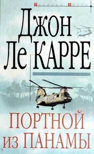 John le Carré: Portnoĭ iz Panamy (Russian language, 2002, ĖKSMO-PRESS)