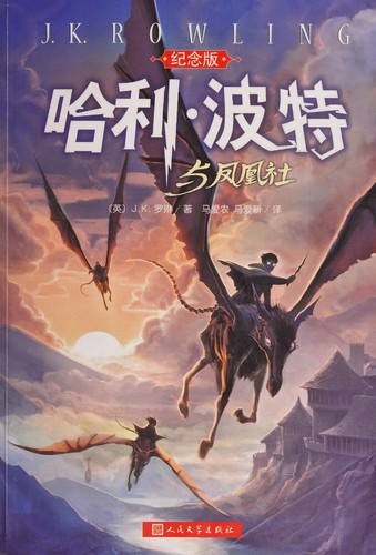 J.K. Rowling: 哈利・波特与凤凰社 (Chinese language, 2017, Ren min wen xue chu ban she)