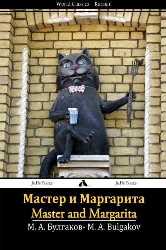 Мастер и Маргарита (Paperback, Russian language, 2013, JiaHu Books)