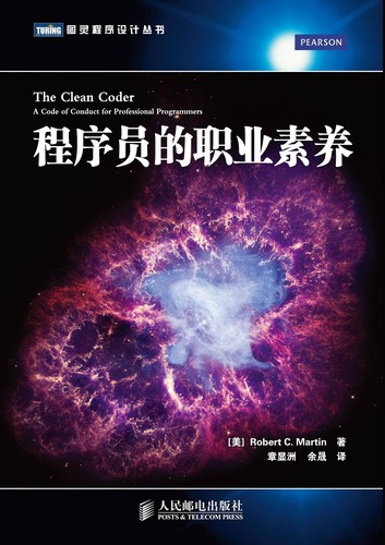 程序员的职业素养 (Chinese language, 2012, 人民邮电出版社)