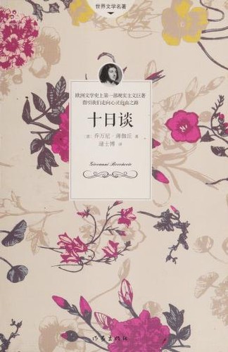 Giovanni Boccaccio: Shi ri tan (Chinese language, 2015, Zuo jia chu ban she)