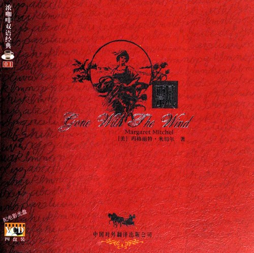 飘 (Chinese language, 2005, Zhongguo dui wai fan yi chu ban gong si)