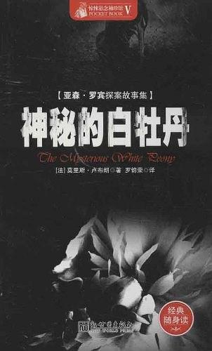 Maurice Leblanc: 神秘的白牡丹 (Paperback, 简体中文 language, 2013, 新世界出版社)