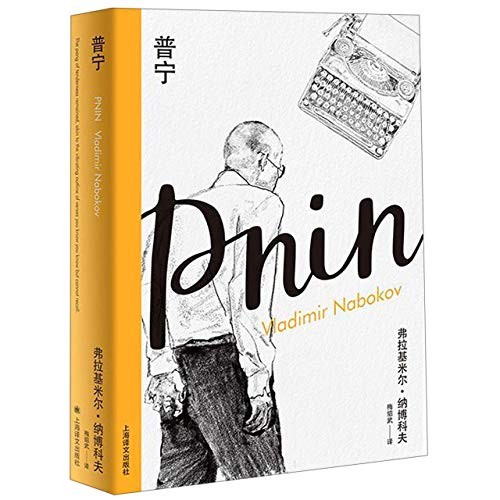 Pnin (Hardcover, 2019, Shanghai Translation Publishing House)