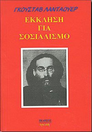 Gustav Landauer: Έκκληση για σοσιαλισμό (Paperback, Greek language, 2001, Εκδόσεις Τροπή)