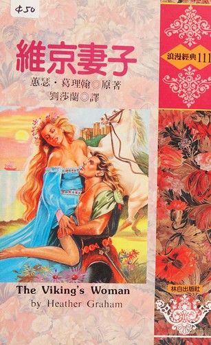 Heather Graham: Wei jing qi zi (Chinese language, 1994, Lin bai fa xing)