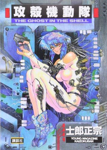 The Ghost in the Shell Vol. 1 (Japanese language, 1991)