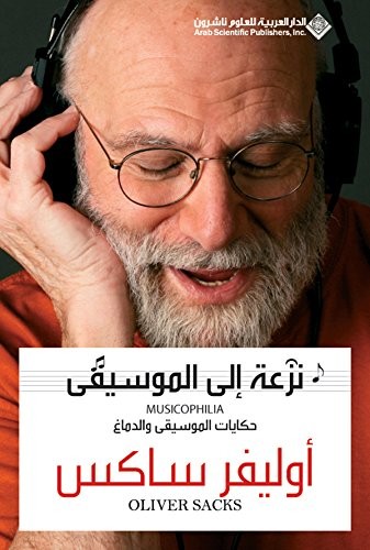 ‫نزعة الى الموسيقى‬ (Paperback, Arabic language, 2010, Arab Scientific Publishers)