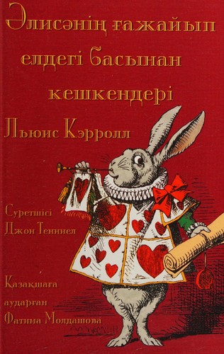 Әлисәнің ғажайып елдегі басынан кешкендері (Paperback, Kazakh language, 2016, Evertype)