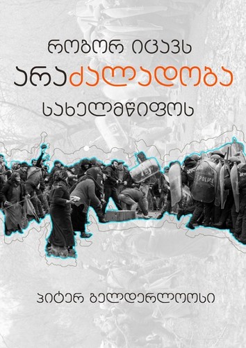 Peter Gelderloos: როგორ იცავს არაძალადობა სახელმწიფოს (Georgian language, 2022, ანარქისტული)