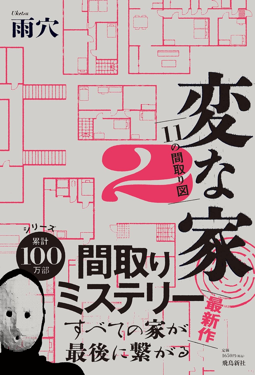 Uketsu: 変な家2 (Hardcover, Japanese language, 2023, Asuka Shinsha)