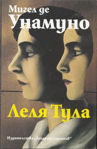 Леля Тула (Paperback, Bulgarian language, 2012, Захарий Стоянов)