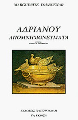 Αδριανού απομνημονεύματα (Paperback, Greek language, 2011, Χατζηνικολή)