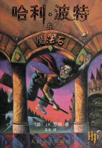 哈利·波特与魔法石 (Paperback, Chinese language, 2000, Ren min wen xue chu ban she)